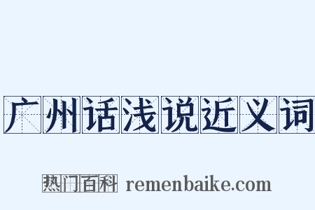 广州话浅说近义词是什么意思的图片